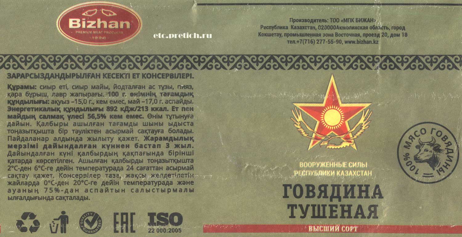 Говядина тушеная Бижан Вооруженные силы республики Казахстан, описание