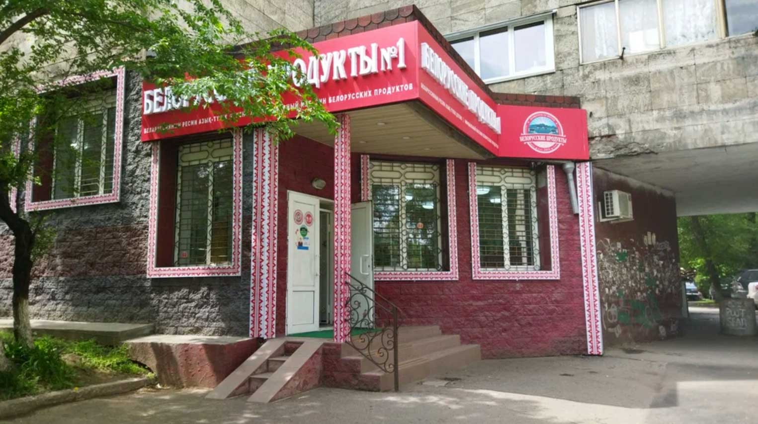 Магазин Белорусские продукты в Алматы, в Орбите-4, что здесь было во времена СССР