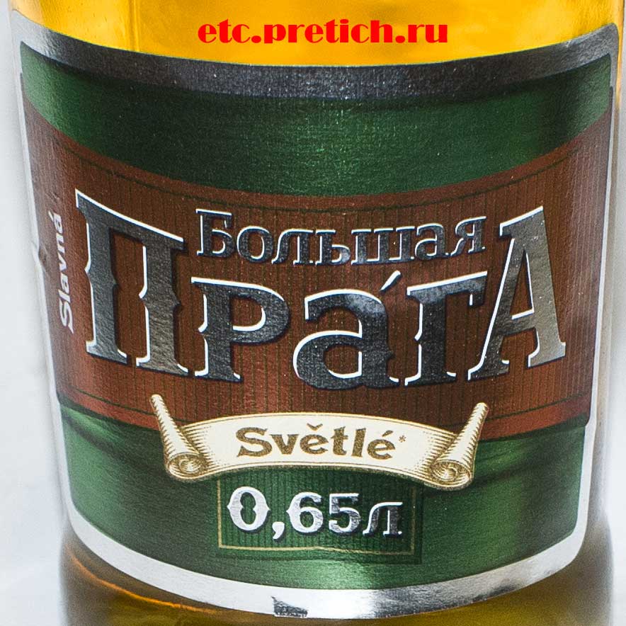 Большая Slavna Прага пиво для похмелья и легкого отдыха, мягкое, нейтральное
