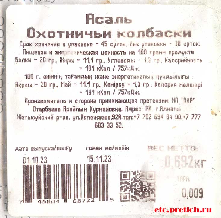 Асаль Охотничьи колбаски состав не указан, сделано в Казахстане, где купить?