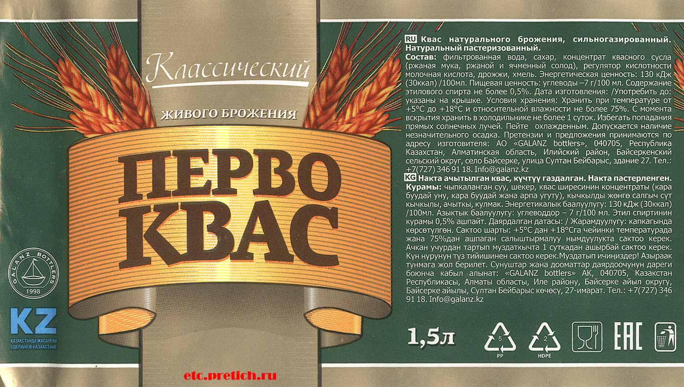 Перво квас, газированный напиток из Казахстана, отзыв и впечатление, где купить