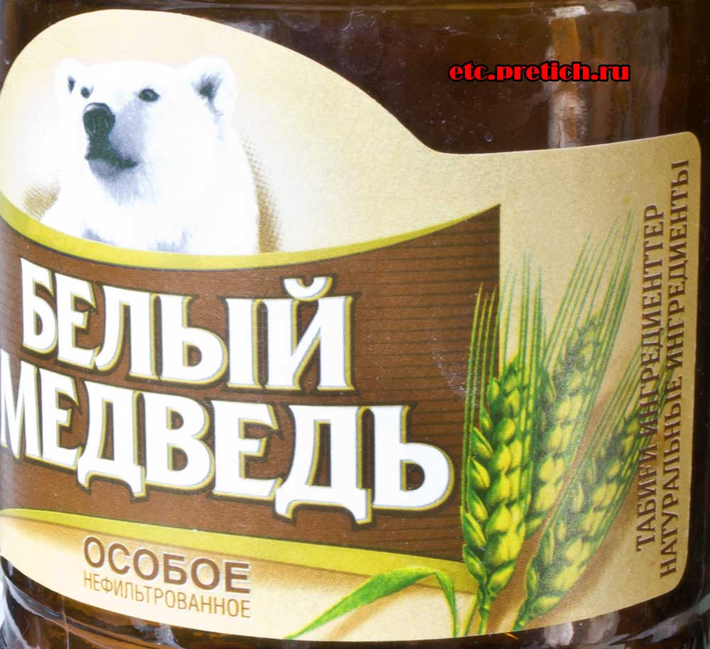Белый медведь массовое легкое пиво особое нефильтрованное для отдыха