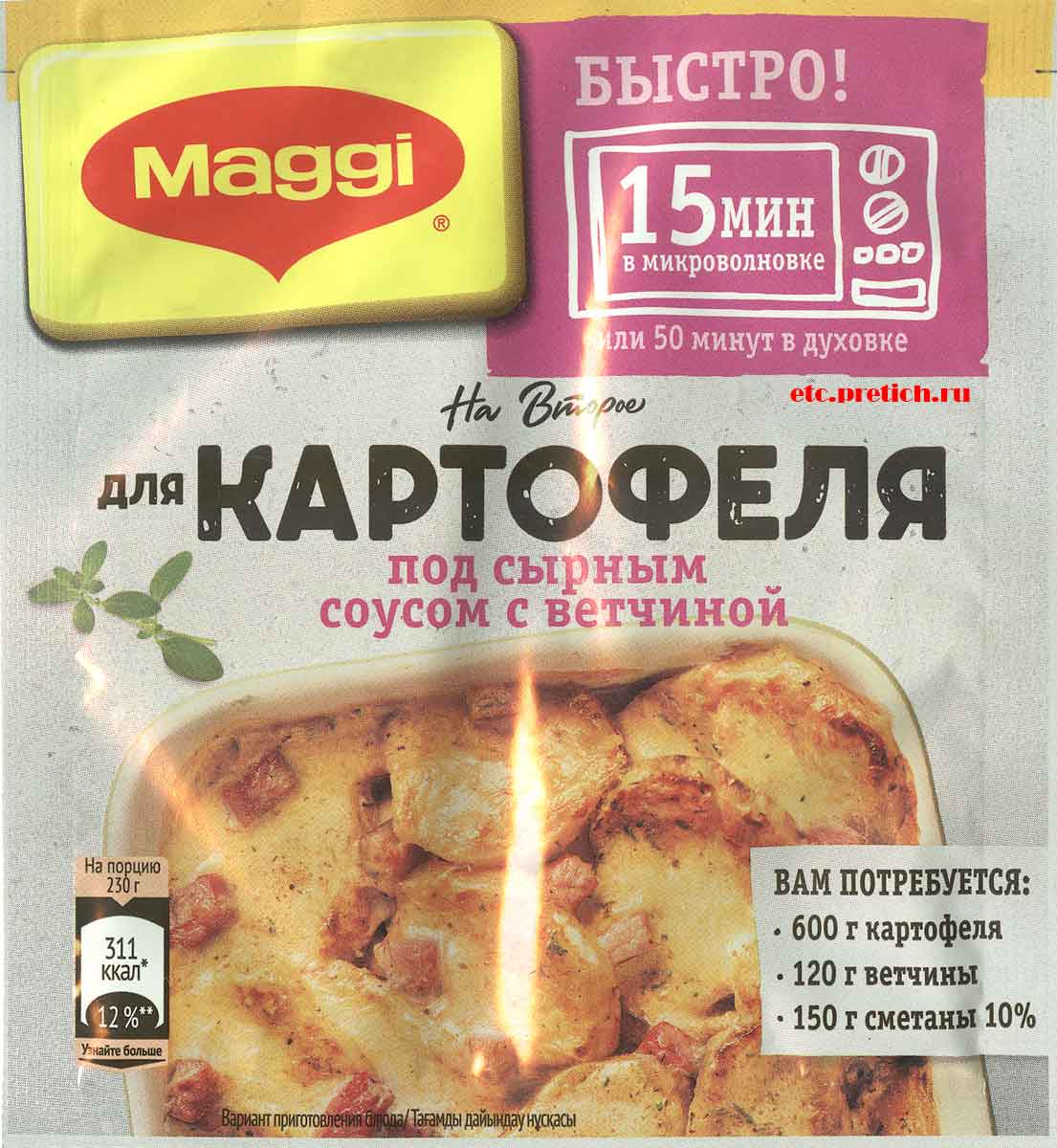 Приправа Maggi для картофеля под сырным соусом с ветчиной описание