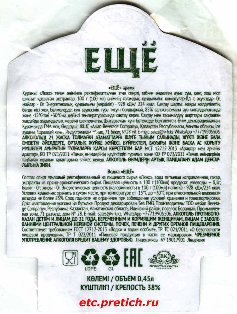 Этикетка на водке Ещё - состав, производитель и все данные