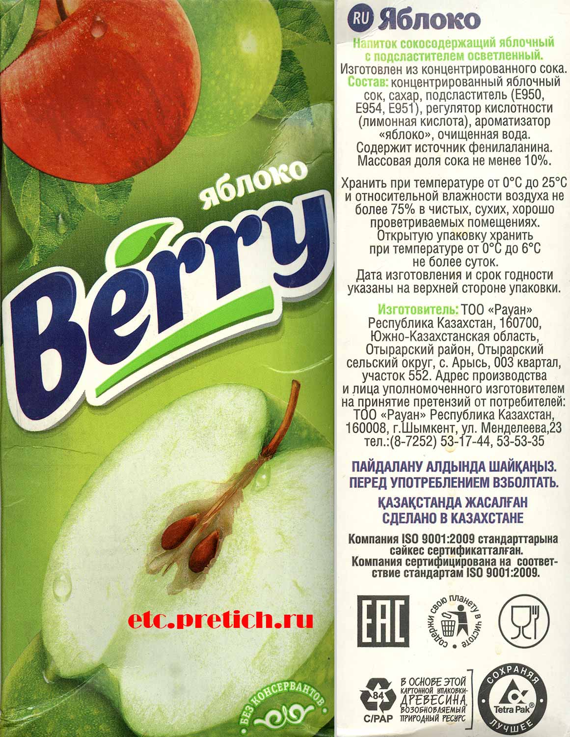 Яблочный напиток сокосодержаший Berry от Рауан это суррогат, не настоящий