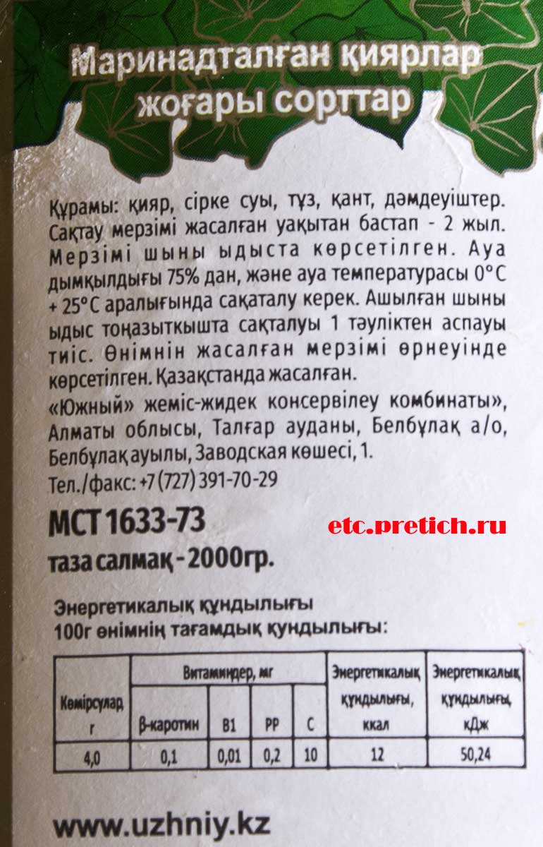 Южные дары огурцы маринованные информация на казахском языке