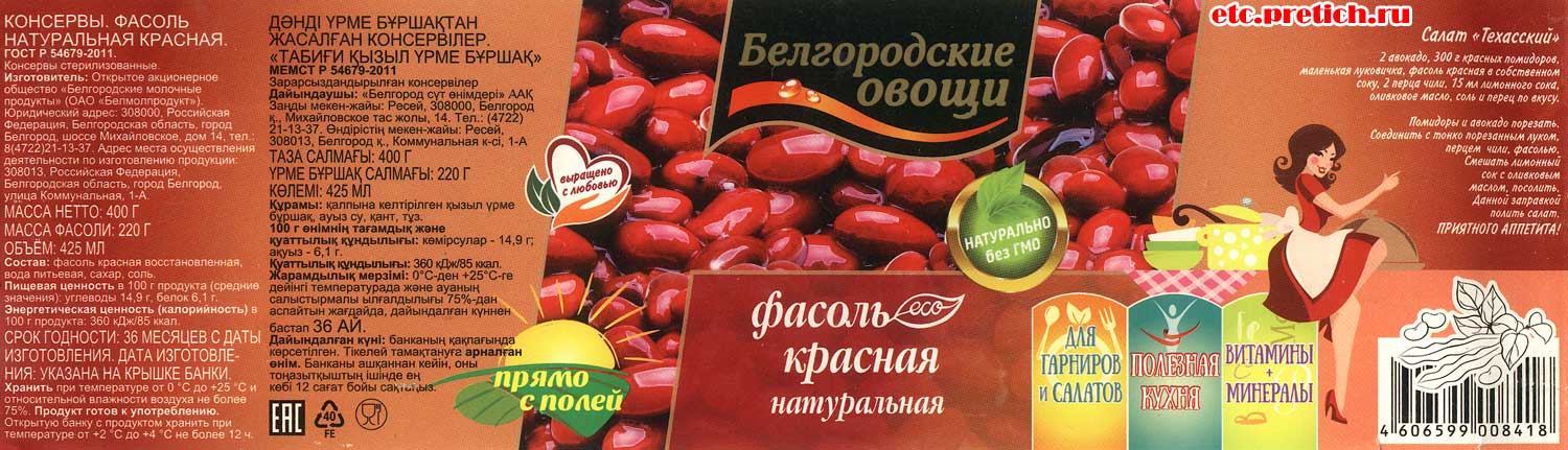 Фасоль красная Белмолпродукт состав, Белгородские овощи, жестковатая