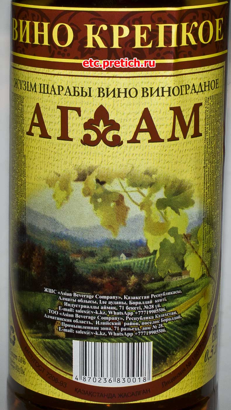 Агдам крепкое вино из Казахстана, поселок Боралдай, что это такое?