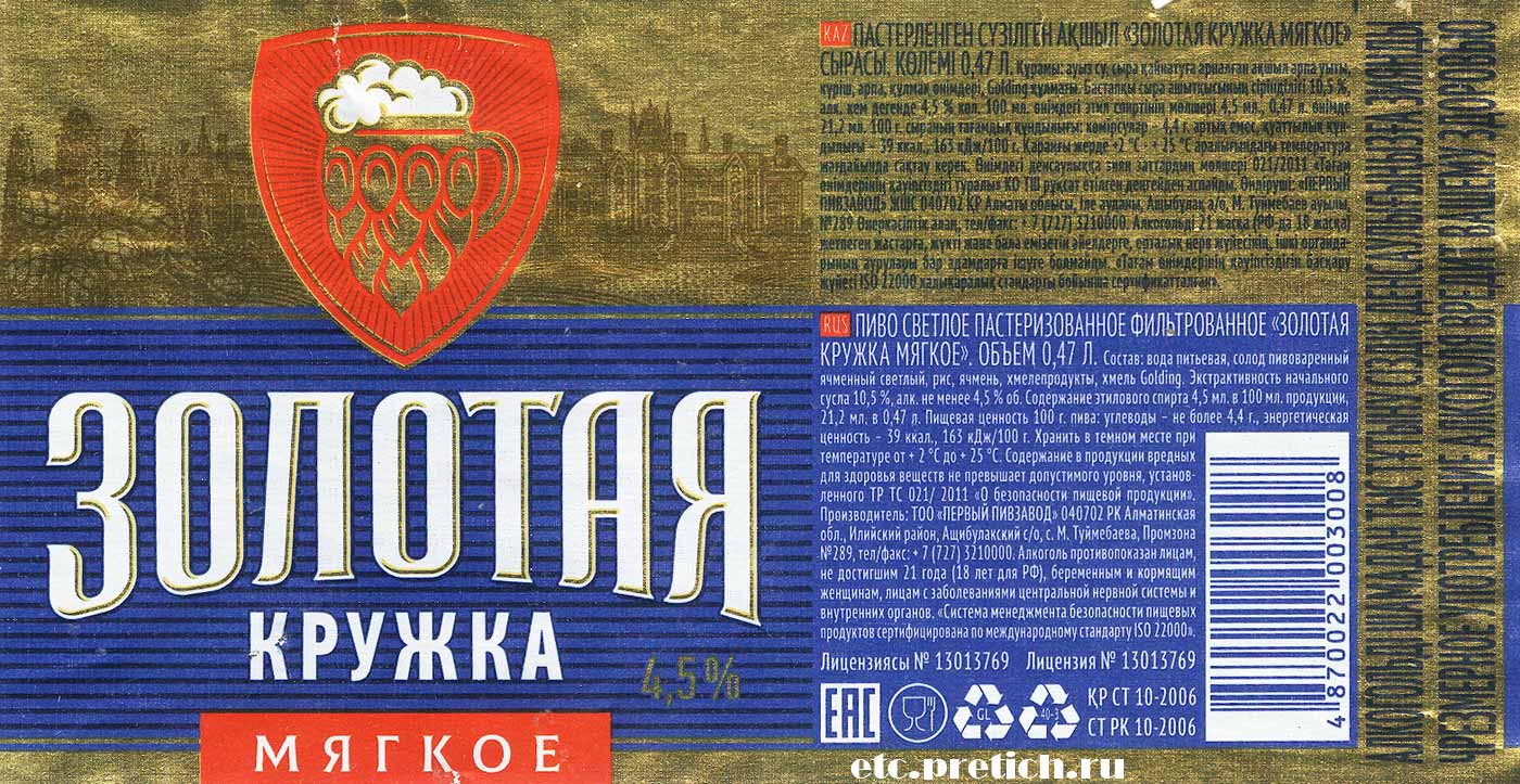 Пиво - Золотая кружка мягкое, из Алматы, впечатление и вкус