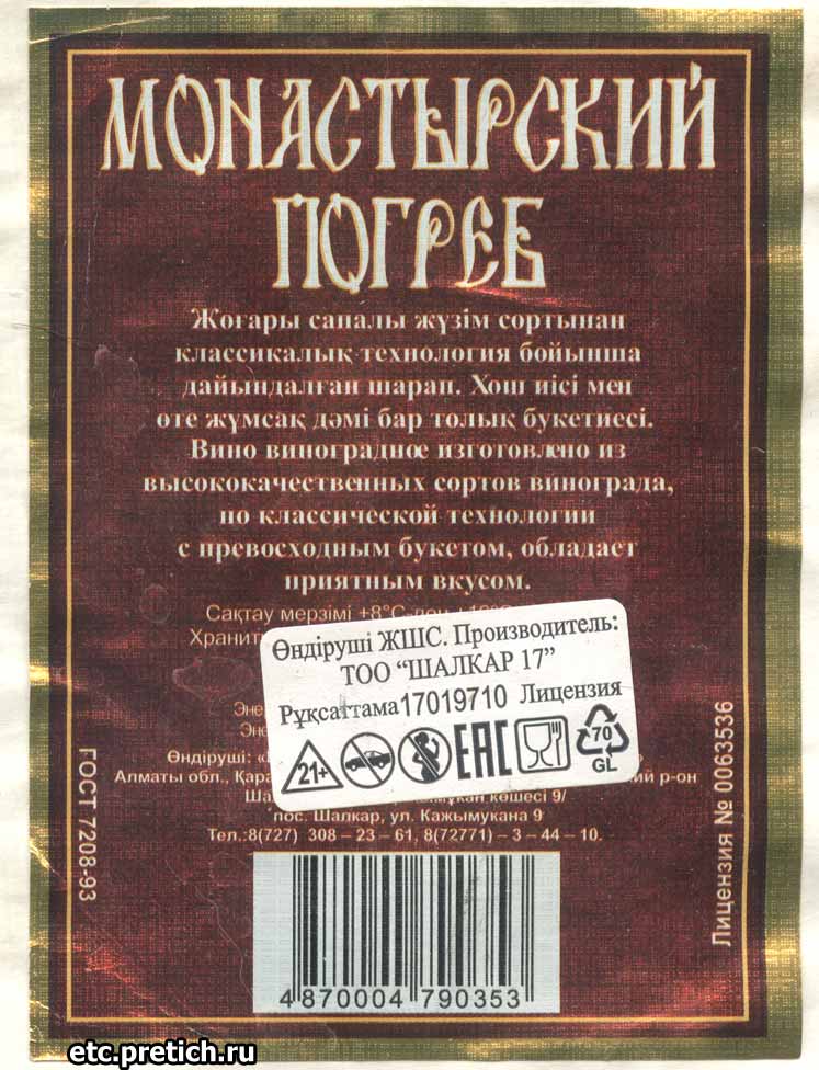 Монастырский погреб самое дешевое вино в Казахстане, этикетка