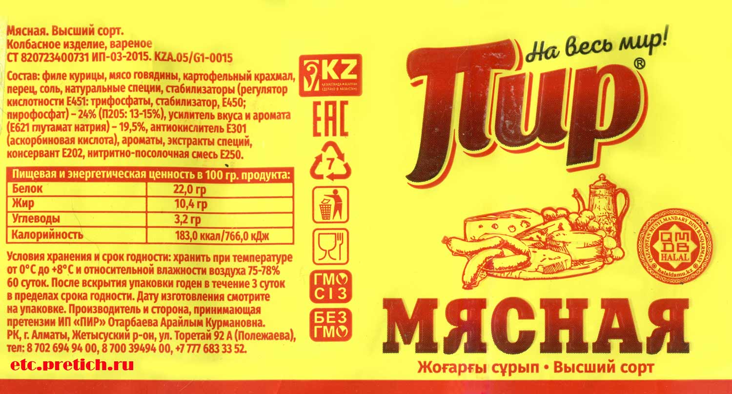 Мясная высший сорт колбаса ПИР из Алматы, состав и вся химия, потому и не вкусная